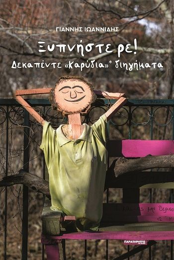 Ξυπνήστε ρε!, Δεκαπέντε «Καρύδια»* διηγήματα, Γιάννης Ιωαννίδης, Εκδόσεις Παρατηρητής της Θράκης, 2026